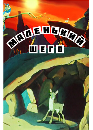 Маленький Шего (1956)