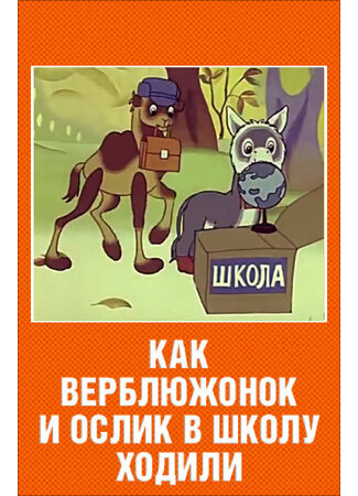 Как верблюжонок и ослик в школу ходили (1975)