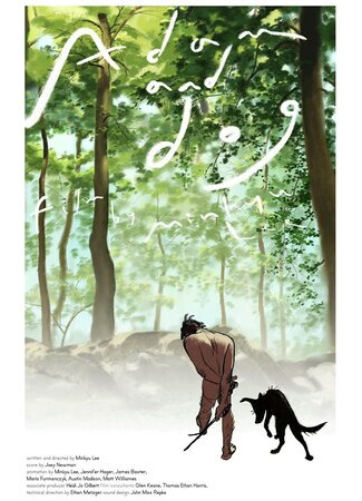 Адам и его собака (2012)