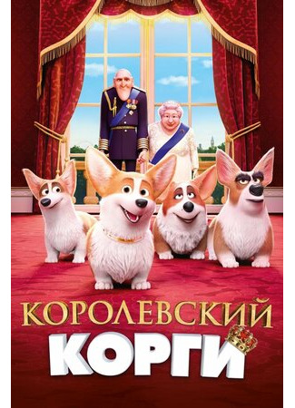 Королевский корги (2019)