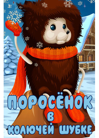 Поросёнок в колючей шубке (1981)