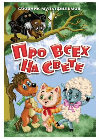Про всех на свете (1984)