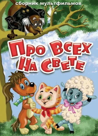 Про всех на свете (1984)