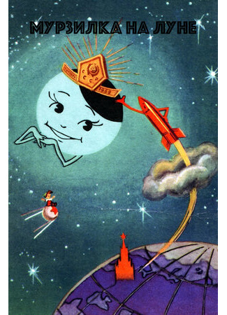 Мурзилка на спутнике (1960)