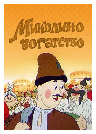 Миколино богатство (1983)
