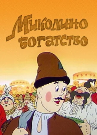 Миколино богатство (1983)