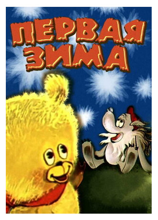 Первая зима (ТВ, 1978)