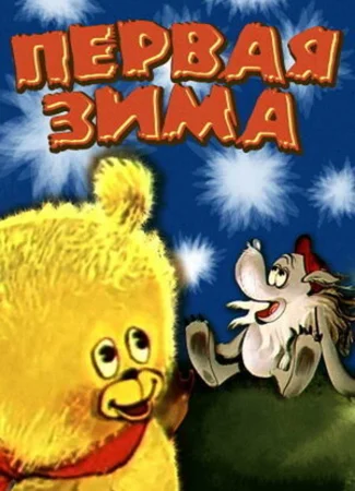 Первая зима (ТВ, 1978)
