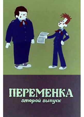 Переменка №2 (1979)