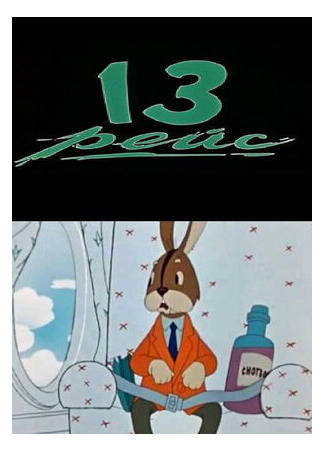 Тринадцатый рейс (1960)