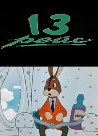 Тринадцатый рейс (1960)