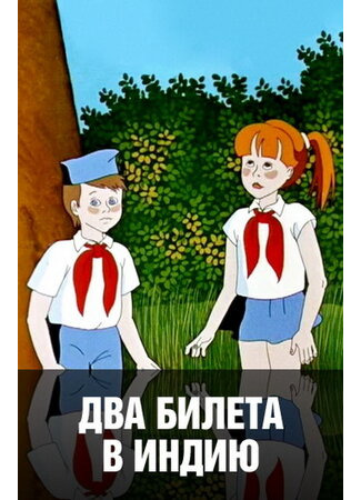 Два билета в Индию (1985)