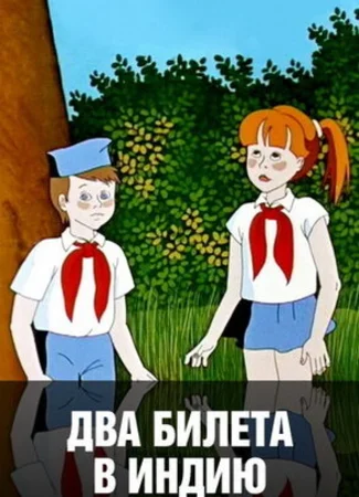 Два билета в Индию (1985)