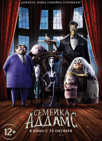 Семейка Аддамс (2019)