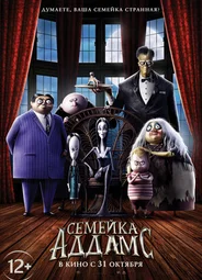 Семейка Аддамс (2019)