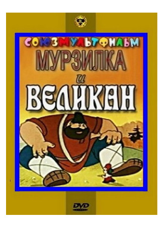 Мурзилка и Великан (1960)