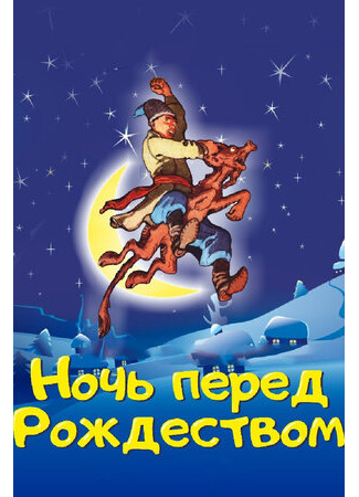 Ночь перед Рождеством (1997)