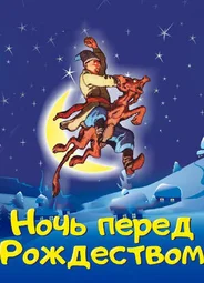 Ночь перед Рождеством (1997)