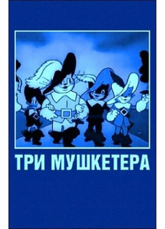 Три мушкетера (1938)