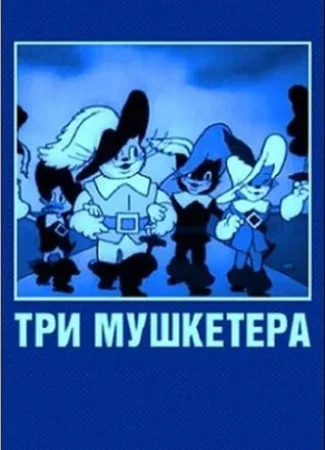 Три мушкетера (1938)