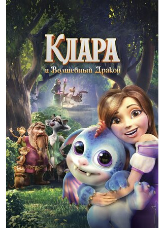 Клара и волшебный дракон (2019)