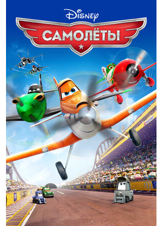 Самолеты (2013)