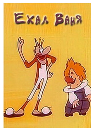 Ехал Ваня (1975)