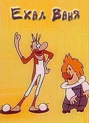 Ехал Ваня (1975)