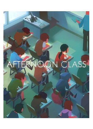 Послеобеденные занятия (2015)