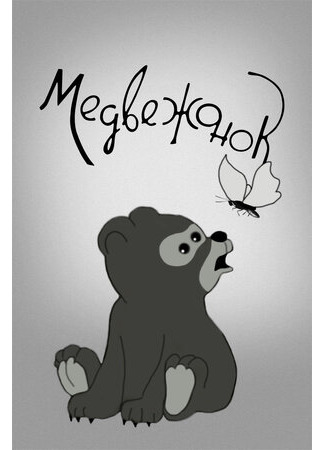 Медвежонок (1940)