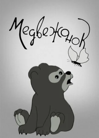 Медвежонок (1940)