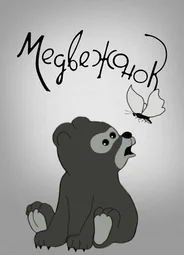 Медвежонок (1940)