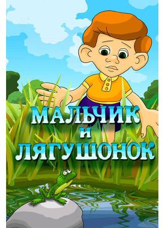 Мальчик и лягушонок (1989)