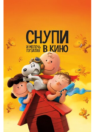 Снупи и мелочь пузатая в кино (2015)