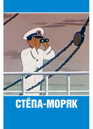 Стёпа-моряк (1955)