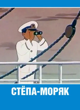 Стёпа-моряк (1955)