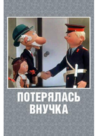 Потерялась внучка (1966)