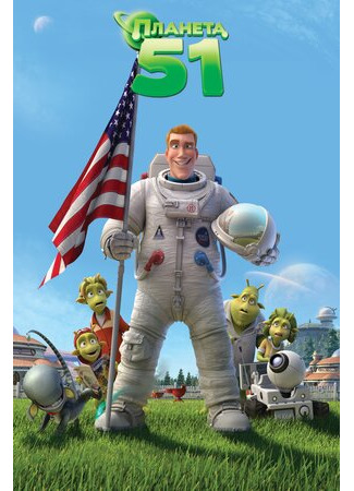 Планета 51 (2009)