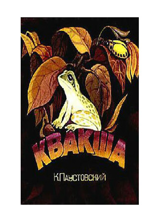 Квакша (1979)