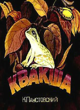 Квакша (1979)