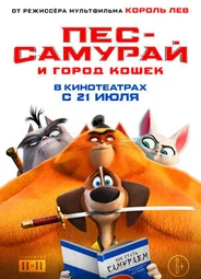 Пес-самурай и город кошек (2022)