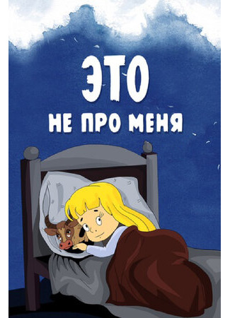 Это не про меня (1966)