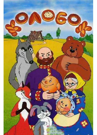 Колобок (1956)