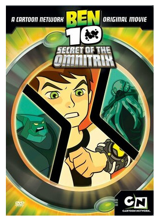 Бен 10: Секрет Омнитрикса (ТВ, 2007)