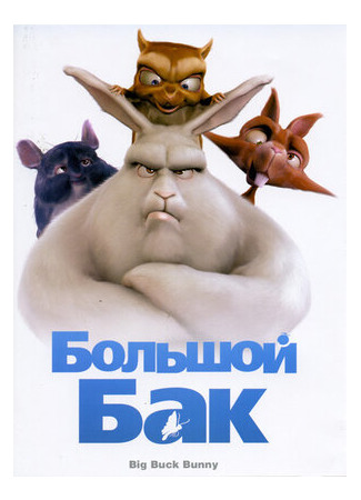 Большой Бак (2008)