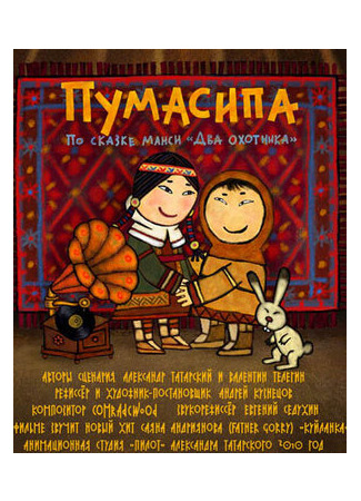 Пумасипа (2010)
