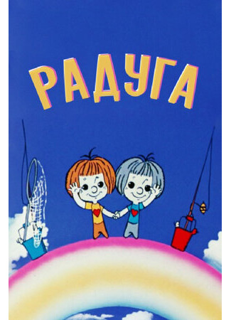 Радуга (1975)