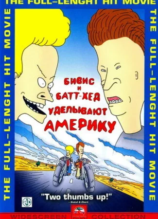 Бивис и Батт-Хед уделывают Америку (1996)