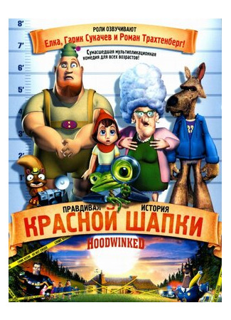 Правдивая история Красной Шапки (2005)
