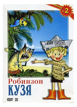 Робинзон Кузя (1978)